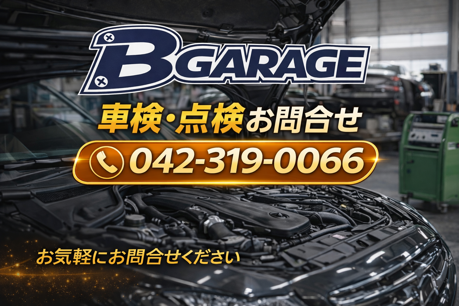 整備問い合わせ